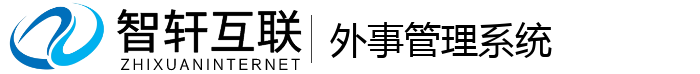 外事管理系统